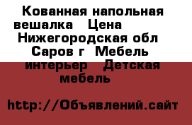 Кованная напольная вешалка › Цена ­ 2 222 - Нижегородская обл., Саров г. Мебель, интерьер » Детская мебель   